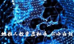 如何安全有效地拉人投资