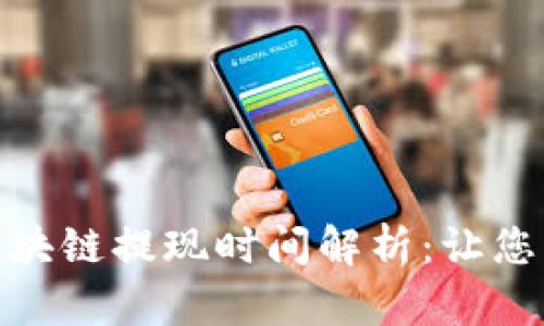 tpwallet波场区块链提现时间解析：让您的资金快速到达