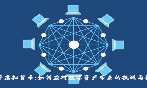 监管虚拟货币：如何应对数字资产带来的挑战与机遇
