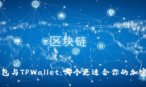BitKeep钱包与TPWallet：哪个更适合你的加密资产管理？