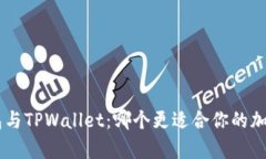 BitKeep钱包与TPWallet：哪个