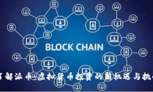 了解派币：虚拟货币投资的新机遇与挑战