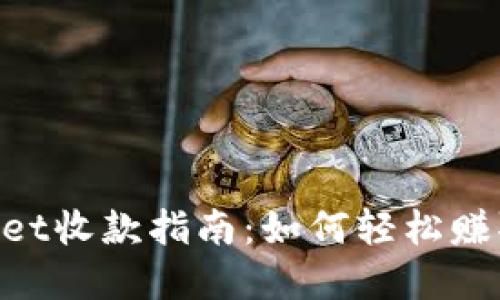TokenPocket收款指南：如何轻松赚取加密货币