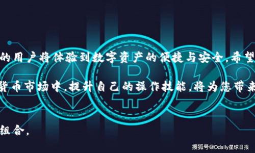    如何轻松将币安链资产提币至TPWallet？  / 

 guanjianci  币安链, 提币, TPWallet, 加密资产  /guanjianci 

一、引言
在数字货币的世界里，用户往往需要在不同的钱包和交易所之间进行资产转移。许多人选择币安链（Binance Smart Chain）和TPWallet作为他们管理加密资产的主要工具。然而，由于技术细节和不同平台的操作流程，很多用户在把资产从币安链提取至TPWallet时可能会遇到困难。本文将一步步指导您如何顺利完成这一过程，确保您的资产安全和流畅转移。

二、理解币安链与TPWallet
在深入操作之前，了解币安链和TPWallet的基本特点是非常重要的。币安链是由全球知名的加密货币交易所币安（Binance）推出的区块链平台，它具备高效率和低手续费的特点，支持多种代币。同时，TPWallet是一个功能强大的多链钱包，支持多种数字资产的存储、管理和交易。用户在选择在哪个平台操作时，需考虑安全性、手续费以及使用的便捷程度。

三、提币前的准备工作
在开始提币之前，您需要确保以下几点：首先，您已经注册并完成TPWallet的账户设置，并且掌握了钱包地址。其次，确保您在币安链上的资产可以被提取，并且了解提币的手续费及时间。此外，务必确认您的交易身份是否满足相关监管要求。

四、获取TPWallet地址
要将币安链的资产提取到TPWallet，您需要首先获取TPWallet的地址。以下是获取地址的步骤：
ol
li打开TPWallet应用，并登录您的账户。/li
li在主界面中选择“接收”选项。/li
li选择您希望接收的资产类型，并点击生成地址。/li
li复制生成的地址，确保没有复制错误，以免造成资产损失。/li
/ol

五、在币安链上提币
获取到TPWallet的地址后，现在可以在币安链上进行提币操作。具体步骤如下：
ol
li登录您的币安账户，前往资产管理页面。/li
li在资产列表中找到您希望提取的代币，点击“提币”选项。/li
li在提币页面中，粘贴您之前复制的TPWallet地址，并输入要提取的数量。/li
li注意查看提币手续费，并确认提币信息无误后，点击“提交”按钮。/li
li根据平台要求进行身份验证，完成提币操作。/li
/ol
此外，确认您的提币请求被处理后，请耐心等待。通常情况下，提币的处理时间是几分钟到一小时不等，这取决于网络繁忙程度及交易所的处理速度。

六、检查TPWallet确认到账
提币请求提交后，接下来就是确认TPWallet是否收到您的资产。您可以通过以下途径来查看：
ol
li打开TPWallet，进入您的资产页面。/li
li查看相应的代币余额是否有所增加。/li
li若收款未到账，可以根据交易记录查询，以确认交易状态。/li
/ol
一般情况下，如果在一定时间内资金没有到账，可以在币安链上查询交易ID，查看交易状态并联系相关客服解决问题。

七、常见问题解答
在提币过程中，有些用户可能会遇到问题。以下是一些常见问题及其解答：

h41. 提币失败的原因是什么？/h4
提币失败的可能原因有很多，包括地址错误、余额不足、超过提取频率限制等。建议在操作前仔细核对相关信息。

h42. 提币手续费是多少？/h4
提币手续费通常经过实时更新，具体费用可以在提币页面查看。在操作之前，需确认手续费是否在您可以接受的范围内。

h43. 如何提高提币的安全性？/h4
建议开通双重验证，定期更改密码，并确保使用安全的网络环境进行交易。同时，切勿将钱包地址分享给不明人士。

八、结语
从币安链提币到TPWallet并不是一件复杂的事情，只要您耐心进行操作并确保信息的准确性，您的加密资产就能顺利转移。随着区块链技术的不断发展，更多的用户将体验到数字资产的便捷与安全。希望您在管理数字资产的过程中能够做到安全、随时监控并灵活运用。

通过本文的详细指导，您应能够轻松应对提币的挑战。无论是新手还是经验丰富的用户，理解提币流程都是保护自己资产的重要环节。在这个快速发展的加密货币市场中，提升自己的操作技能，将为您带来更好的体验与收益。

附录：币安链与TPWallet最新动态
在整个数字货币领域中，币安链和TPWallet也在不断升级与。定期关注官方网站的信息，能让你及时获得最前沿的动态与优惠，帮助你更好地管理自己的投资组合。