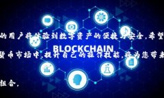    如何轻松将币安链资产