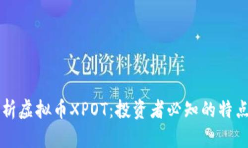 全面解析虚拟币XPOT：投资者必知的特点与潜力