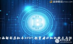 全面解析虚拟币XPOT：投资