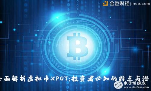 全面解析虚拟币XPOT：投资者必知的特点与潜力