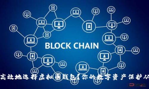 如何安全高效地选择虚拟币钱包？你的数字资产保护从这里开始