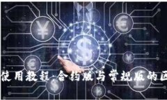 TPWallet使用教程：合约版与