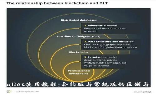 TPWallet使用教程：合约版与常规版的区别与应用