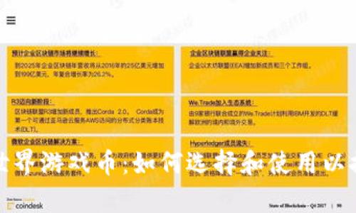 元宇宙虚拟世界游戏币：如何选择和使用以提升游戏体验