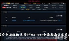 如何安全有效地使用TPWa