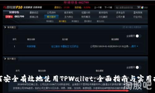 如何安全有效地使用TPWallet：全面指南与实用技巧