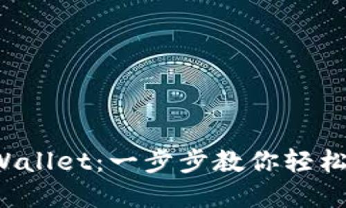 如何在电脑上登录TP Wallet：一步步教你轻松进入数字资产管理世界