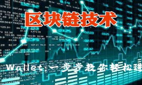 如何在电脑上登录TP Wallet：一步步教你轻松进入数字资产管理世界