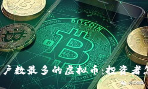 全球用户数最多的虚拟币：投资者怎么选？