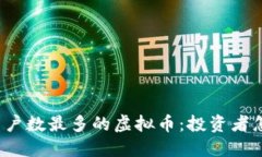 全球用户数最多的虚拟币