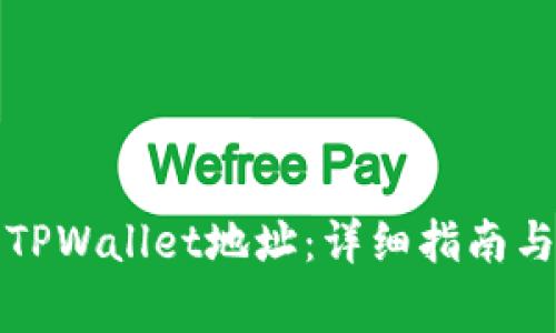 如何快速查询TPWallet地址：详细指南与常见问题解答
