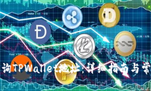 如何快速查询TPWallet地址：详细指南与常见问题解答