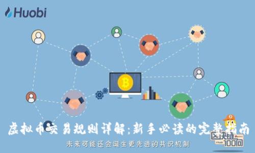 虚拟币交易规则详解：新手必读的完整指南