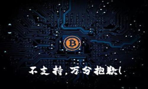 不支持，万分抱歉！