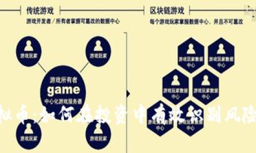 518虚拟币：如何在投资中有效识别风险与机会