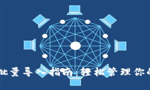 TPWallet批量导入指南：轻松管理你的数字资产