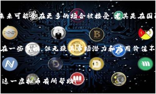 T币（或称为Tether，USDT）是一个以法币为基础的稳定币，尤其与美元挂钩。它的目标是为用户提供一种数字资产，同时保持与传统货币的稳定性。T币是由Tether公司发行的，并旨在让用户能够在数字交易中获得与美元1:1的价值保障。

### T币的背景与发展

自2014年以来，Tether已经在加密货币市场上逐渐发展壮大。为了应对加密货币市场的波动性，Tether的设计初衷是通过与法定货币挂钩，提供一种相对稳定的数字资产。Tether的发行模型确保每一枚USDT背后都有相应的美元储备，旨在消除用户对于币值波动的担忧。

### T币的工作原理

如何运作
T币的工作原理相对简单。用户可以通过Tether的平台将美元转换为T币，兑换比例为1：1。在市场中，用户也可以使用USDT进行交易，因为许多交易所允许用T币进行其他加密货币的买卖。这种机制确保了USDT在加密货币交易中的广泛应用，同时保持了与美元的稳定性。

实际应用场景
T币的广泛应用使得它成为了加密货币交易中的重要工具。交易者可以利用USDT在市场波动期间保护他们的资本。例如，当比特币的价格下跌时，交易者可以迅速将其资产转换为USDT，从而避免损失，并在市场价格回升时重新投资。

### T币的优势

相较于其他加密货币的优势
相较于其他加密货币，T币的最大优势在于其稳定性。由于其与美元挂钩，对于那些想要在加密市场投资但又害怕价格波动的投资者来说，USDT提供了一种理想的选择。此外，T币的流动性也很高，几乎所有主要的加密货币交易所都支持USDT交易，为用户提供了便利。

### 争议与风险

透明度问题
尽管Tether公司声称每一枚USDT都有相应的美元储备，但仍有一些人对其透明度和监管提出质疑。部分分析人士指出，Tether的储备情况并不清晰，可能存在资金不足的风险。此外，由于加密市场的泡沫性，持有稳定币也带来了一定的市场风险。

### 如何购买T币

购买渠道
想要购买USDT，用户可以通过多个加密货币交易所进行交易。首先，在交易平台注册账户，并完成身份验证。然后，用户可以使用法定货币或其他加密货币购买USDT。购买后，用户可以将其存入自己的数字钱包，以便日后交易或投资使用。

### 未来展望

T币的未来
随着越来越多的金融机构和大型企业参与加密货币领域，稳定币的需求也在不断增长。Tether作为市场领先的稳定币，未来可能会在更多的场合被接受，尤其是在国际交易和微支付领域。T公司若能提高透明度，进一步增强用户的信任，将更有可能在激烈的竞争中持续保持其市场份额。

### 结语

T币作为一种重要的加密资产，为用户提供了一种稳定的货币选择，在波动性极大的加密市场中发挥了重要作用。尽管存在一些争议，但无疑其市场潜力和应用价值不可忽视，未来的发展仍需关注其透明度和监管环境的变化。

---

以上是关于T币（Tether）的详细介绍，符合的结构清晰和内容丰富，适用于加密货币相关主题的探索。希望能够对您了解这一虚拟币有所帮助！