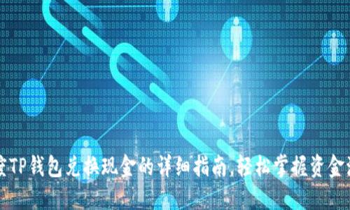 百度TP钱包兑换现金的详细指南，轻松掌握资金流动