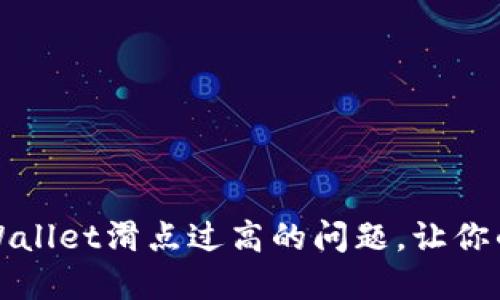 如何解决TPWallet滑点过高的问题，让你的交易更顺畅