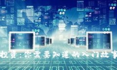 虚拟币投资：你需要知道