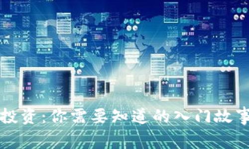 虚拟币投资：你需要知道的入门故事与策略