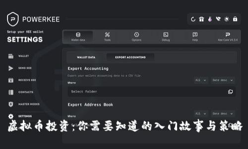 虚拟币投资：你需要知道的入门故事与策略