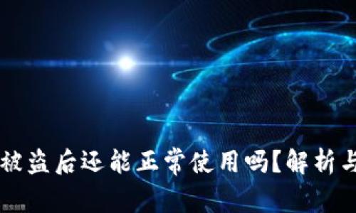 TPWallet被盗后还能正常使用吗？解析与解决方案