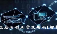 TPWallet被盗后还能正常使用