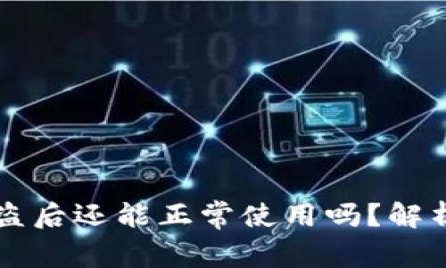 TPWallet被盗后还能正常使用吗？解析与解决方案