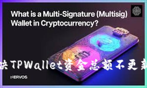 如何解决TPWallet资金总额不更新的问题