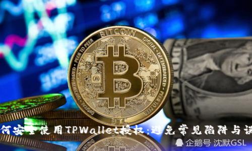 如何安全使用TPWallet授权：避免常见陷阱与误区