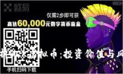 深入解析OCK虚拟币：投资