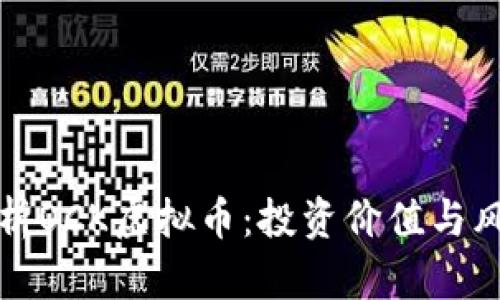深入解析OCK虚拟币：投资价值与风险应对