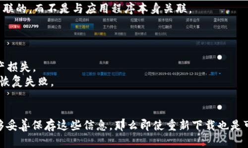 在重新下载 TPWallet 的情况下，找回币的可能性取决于多个因素，包括你的备份和恢复过程。以下是一些相关信息和步骤，希望能帮助澄清这个问题。

### 重新下载 TPWallet 找回币的可能性

TPWallet 是一款加密货币钱包应用，用户的资产并不保存在应用本身，而是存储在区块链上。只要你能访问你的钱包凭证，如私钥或助记词，你的资产就可以轻松找回。

#### 步骤一：确认备份
在重新下载钱包之前，确认你是否有备份你的助记词或私钥。如果你在卸载或更换设备时没有备份这些信息，那找回资产的可能性就会降低。

##### 1.1 使用助记词
如果你有助记词，重新下载 TPWallet 后，可以通过助记词恢复你的钱包。在登录界面，选择“导入钱包”选项，然后输入你的助记词，钱包将自动恢复你的资产。

##### 1.2 使用私钥
如果你没有助记词，但保留了私钥，同样可以通过重新下载钱包并选择“导入钱包”功能，输入私钥来恢复你的资产。

#### 步骤二：重新下载 TPWallet
在设备上重新下载 TPWallet。确保从官方应用商店下载，以避免钓鱼和安全风险。安装应用后，按照以下步骤操作：

##### 2.1 启动应用程序
安装完成后，打开 TPWallet，选择“导入钱包”选项。

##### 2.2 输入助记词或私钥
在提示框中输入你的助记词或私钥，确认信息无误后点击进行导入。

#### 步骤三：检查资产
成功导入钱包后，查看你的资产是否已恢复。如果助记词或私钥正确，你的所有币都会显示在钱包中。

### 常见问题

#### Q1: 我没有备份助记词，能找回币吗？
如果没有助记词，找回币的难度会很大。助记词是访问和恢复钱包的重要信息，没有它一般无法找回资产。

#### Q2: 我的助记词遗失了，怎么办？
如果助记词丢失，你可以尝试寻找任何可能的备份文件，或者联系 TPWallet 的客服了解是否有其他恢复方案。

#### Q3: 重新下载会导致资产丢失吗？
只要你有备份的助记词或私钥，重新下载钱包并不会导致资产丢失。资产是与区块链地址关联的，而不是与应用程序本身关联。

### 注意事项
1. **安全性**：确保在安全的网络环境下操作，以防止黑客入侵。
2. **备份**：今后务必定期备份钱包的助记词和私钥，避免因设备损坏或应用重置导致资产损失。
3. **谨慎操作**：在输入私钥或助记词时，务必确认其准确性，确保不会因输入错误而导致恢复失败。

### 结尾
在重新下载 TPWallet 的情况下，找回币的关键在于是否有助记词或私钥备份。如果你能够妥善保存这些信息，那么即使重新下载也是可以轻松找回你的资产的。希望这些信息能帮助你顺利恢复你的账户，保障数字资产的安全。