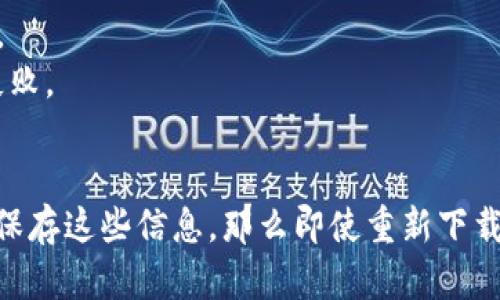 在重新下载 TPWallet 的情况下，找回币的可能性取决于多个因素，包括你的备份和恢复过程。以下是一些相关信息和步骤，希望能帮助澄清这个问题。

### 重新下载 TPWallet 找回币的可能性

TPWallet 是一款加密货币钱包应用，用户的资产并不保存在应用本身，而是存储在区块链上。只要你能访问你的钱包凭证，如私钥或助记词，你的资产就可以轻松找回。

#### 步骤一：确认备份
在重新下载钱包之前，确认你是否有备份你的助记词或私钥。如果你在卸载或更换设备时没有备份这些信息，那找回资产的可能性就会降低。

##### 1.1 使用助记词
如果你有助记词，重新下载 TPWallet 后，可以通过助记词恢复你的钱包。在登录界面，选择“导入钱包”选项，然后输入你的助记词，钱包将自动恢复你的资产。

##### 1.2 使用私钥
如果你没有助记词，但保留了私钥，同样可以通过重新下载钱包并选择“导入钱包”功能，输入私钥来恢复你的资产。

#### 步骤二：重新下载 TPWallet
在设备上重新下载 TPWallet。确保从官方应用商店下载，以避免钓鱼和安全风险。安装应用后，按照以下步骤操作：

##### 2.1 启动应用程序
安装完成后，打开 TPWallet，选择“导入钱包”选项。

##### 2.2 输入助记词或私钥
在提示框中输入你的助记词或私钥，确认信息无误后点击进行导入。

#### 步骤三：检查资产
成功导入钱包后，查看你的资产是否已恢复。如果助记词或私钥正确，你的所有币都会显示在钱包中。

### 常见问题

#### Q1: 我没有备份助记词，能找回币吗？
如果没有助记词，找回币的难度会很大。助记词是访问和恢复钱包的重要信息，没有它一般无法找回资产。

#### Q2: 我的助记词遗失了，怎么办？
如果助记词丢失，你可以尝试寻找任何可能的备份文件，或者联系 TPWallet 的客服了解是否有其他恢复方案。

#### Q3: 重新下载会导致资产丢失吗？
只要你有备份的助记词或私钥，重新下载钱包并不会导致资产丢失。资产是与区块链地址关联的，而不是与应用程序本身关联。

### 注意事项
1. **安全性**：确保在安全的网络环境下操作，以防止黑客入侵。
2. **备份**：今后务必定期备份钱包的助记词和私钥，避免因设备损坏或应用重置导致资产损失。
3. **谨慎操作**：在输入私钥或助记词时，务必确认其准确性，确保不会因输入错误而导致恢复失败。

### 结尾
在重新下载 TPWallet 的情况下，找回币的关键在于是否有助记词或私钥备份。如果你能够妥善保存这些信息，那么即使重新下载也是可以轻松找回你的资产的。希望这些信息能帮助你顺利恢复你的账户，保障数字资产的安全。
