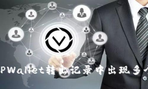 如何解决TPWallet转出记录中出现多个0的困扰？