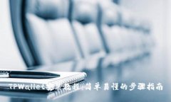 TPWallet安装教程：简单易懂
