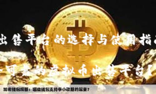 主题：虚拟币出售平台的选择与使用指南

如何选择安全可靠的虚拟币出售平台？用户必读指南