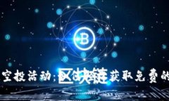 TPWallet空投活动：如何轻松