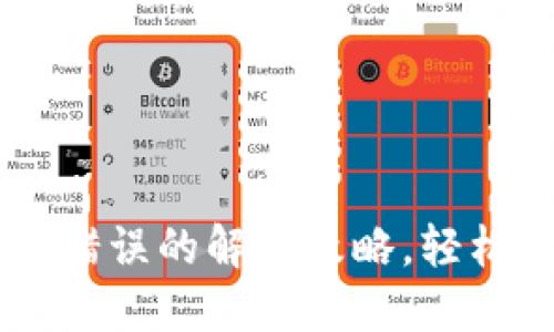 TPWallet买币提示错误的解决攻略，轻松享受数字货币交易