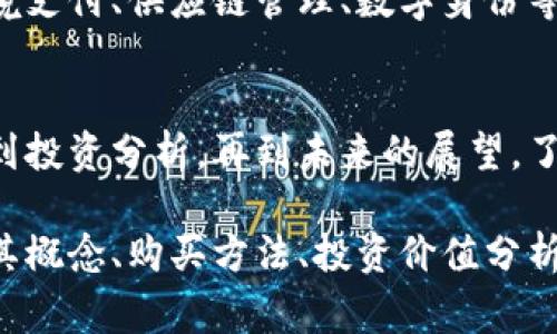 虚拟币CHER是一种相对较新的加密货币，通常被认为是区块链技术的应用之一。为了对虚拟币CHER进行更深入的理解，以下是一些基本的内容和信息。

### 虚拟币CHER的概述

#### 1. 什么是虚拟币CHER？
CHER是一种基于区块链技术的加密货币。它可能具备与其他主流虚拟货币（如比特币、以太坊等）类似的功能，但其具体应用场景、技术特点及社区生态可能存在差异。

#### 2. CHER的技术背景
CHER通常会使用去中心化的技术架构，确保交易的安全性和透明度。通过区块链的分布式账本技术，CHER能够实现快速且高效的交易，同时降低中介成本。

#### 3. CHER的使用场景
CHER可能被用于在线支付、智能合约、去中心化金融（DeFi）等多个场景。其独特的应用功能使其在虚拟币市场中占有一席之地。

### 如何购买虚拟币CHER

#### 1. 找到合适的交易所
用户可以通过加密货币交易所购买CHER。选择一个信誉良好的平台，如Binance、Coinbase等，确保安全性和流动性。

#### 2. 创建账户并进行审核
在交易所注册账户后，用户需要根据平台的要求进行身份验证，包括个人信息及银行账户信息。

#### 3. 进行充值
完成账户注册和审核后，用户需要通过银行转账、信用卡或其他加密货币进行充值，以便购买CHER。

#### 4. 下单购买
在交易所中选择CHER交易对，输入想要购买的数量并确认订单。用户应注意市场价格的波动，以获得最佳购买时机。

### CHER的投资价值分析

#### 1. 市场潜力
随着区块链技术的成熟，CHER的市场需求可能随之增长。潜在的用户群体、行业应用和技术创新都可能是推动CHER价值上升的因素。

#### 2. 社区支持
虚拟币的价值通常与其背后的社区支持密切相关。活跃的开发者社区、用户社区以及社交媒体的关注度都是影响CHER长期发展的一部分。

#### 3. 监管环境
不同国家的政策和监管对虚拟币的发展至关重要，CHER在全球范围内的法律地位将直接影响其市场接受度和应用前景。

### CHER的未来展望

#### 1. 技术升级
CHER未来可能会进行技术升级，以提高安全性、速度和交易成本。这些改进将吸引更多的用户和开发者参与到CHER的生态系统中。

#### 2. 应用场景
除了传统的支付功能，CHER还可以扩展到更多的应用场景，例如跨境支付、供应链管理、数字身份等领域，为用户提供多种解决方案。

### 结论
虚拟币CHER作为新兴的加密货币，其潜力和价值值得关注。从购买到投资分析，再到未来的展望，了解CHER将帮助用户做出更明智的决策。

通过这篇文章，读者将能够全面了解虚拟币CHER的各个方面，包括其概念、购买方法、投资价值分析以及未来发展方向。希望这能为您提供有价值的信息。
