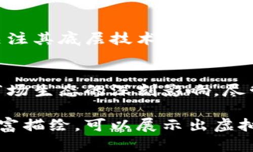 2014虚拟币：揭秘那一年对数字货币的影响与未来展望

虚拟币, 数字货币, 2014年, 比特币/guanjianci

引言
2014年，被许多人视为虚拟币历史上一个关键的转折点。这一年，数字货币经历了诸多风风雨雨，特别是比特币的波动引发了大众和投资者的广泛关注。本文旨在深入探讨2014年虚拟币的重大事件、市场变化以及对未来发展的深远影响。

2014年虚拟币的市场环境
在2014年，虚拟币市场正处于快速发展阶段。比特币价格在年初达到了1147美元的历史高点，但接下来的波动让许多投资者感到不安。在这一年中，我们见证了一系列激烈的市场变化，造成了公众对虚拟币的信任危机。各种新闻、报道、声明交织在一起，形成了一个复杂的市场环境。

比特币的兴起与挑战
比特币在2014年仍然是虚拟币市场的佼佼者，但种种风波也让其面临重重挑战。比特币网络的性能问题、交易费上涨、以及其他竞争币种的崛起，逐步改变了市场的格局。尤其是Mt. Gox交易所的破产事件，直接导致了比特币的价格大幅下滑，并引发了关于安全性和隐私性的广泛讨论。

区块链技术的影响
除了比特币的下跌，区块链技术在2014年也逐渐获得关注。越来越多的企业开始探索如何利用区块链进行产品和服务的创新。这一技术不仅仅是比特币的基础，更为诸多金融、供应链、以及数字身份等领域带来了颠覆性的影响。

其他虚拟币的崛起
2014年，除了比特币以外，许多新兴虚拟币也相继进入市场，如以太坊等。以太坊的推出标志着智能合约的时代来临，它使得开发者可以在区块链上创建去中心化应用程序，极大丰富了虚拟币的生态系统。不同于比特币单纯的货币功能，这些新兴币种在不同场景下展现出更多的灵活性和可能性。 

2014年虚拟币的法规与监管
2014年，全球各国对虚拟币的监管也开始逐渐加强。从美国的金融犯罪执法网络（FinCEN）发布的指导方针，到中国人民银行的针对比特币交易的限制，政府的介入为虚拟币市场注入了风险与机遇并存的复杂因素。政策变化时常引发价格波动，投资者需随时关注这些动态以制定应对策略。

投资者的心态变化
经过2014年的多次高潮与低谷，投资者的心态亦开始发生变化。尽管许多早期的投资者经历了极大的损失，但也有一部分投资者在这段时间中学习到了市场的规则与智慧，他们变得更加谨慎和理智。虚拟币市场的参与者开始意识到，仅仅依靠运气是不够的，深入的研究和观察才是成功的关键。

未来展望
展望未来，2014年所经历的风风雨雨为虚拟币的发展奠定了基础。经过这一年的洗礼，很多人对于虚拟币持有了更加理性的看法，更加关注其底层技术的创新与市场应用的实用性。未来，随着技术的不断进步与政策的逐步完善，虚拟币市场有望迎来新一轮的繁荣。

结语
2014年的虚拟币市场无疑是一个动荡因素重重、充满机遇与挑战的时代。在这段历史的长河中，每一个波动都是对投资者心态、技术和市场生态的深刻影响。尽管当下市场情况不断变化，回顾2014年，我们能够汲取宝贵的经验，迎接未来更多的可能性。

此大纲适用于撰写一篇详细的关于2014年虚拟币的文章，探讨市场变迁、技术革新及投资者心态等多方面的内容。通过对这些元素的丰富描绘，可以展示出虚拟币市场的复杂性与魅力。